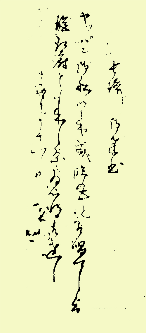 「咸臨丸」と命名したことを長崎へ達した記録。